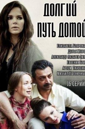 Долгий путь домой
