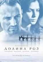 Долина роз кадр из фильма