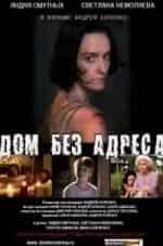 Дом без адреса кадр из фильма