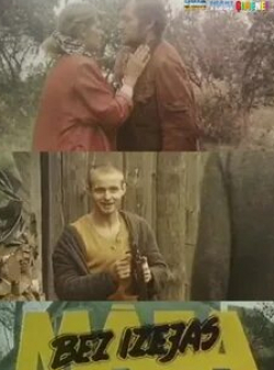 Дом без выхода