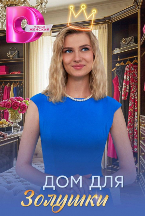 Дом для Золушки