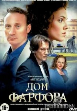 кадр из фильма Дом фарфора