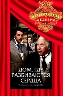 Дом, где разбиваются сердца