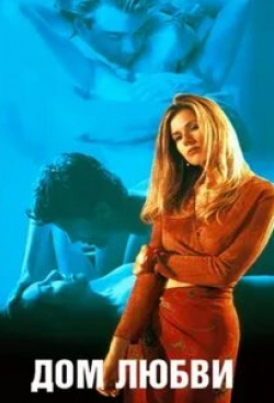 Дом любви