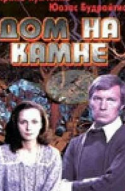 Юозас Будрайтис и фильм Дом на камне (1994)