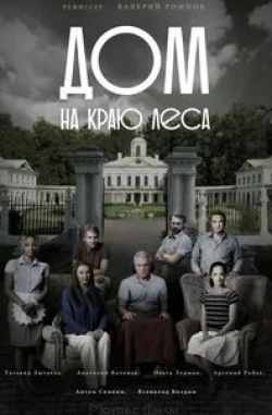 Дом на краю леса