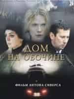 Дом на обочине кадр из фильма