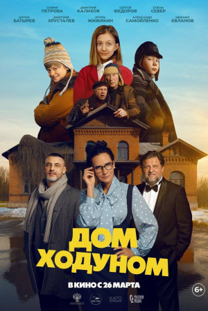 Татьяна Навка и фильм Дом ходуном (2026)