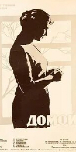 Николай Крючков и фильм Домой (1960)