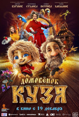 кадр из фильма Домовенок Кузя 2