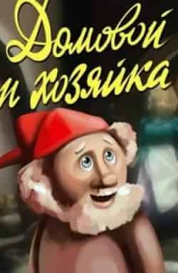 Домовой и хозяйка кадр из фильма