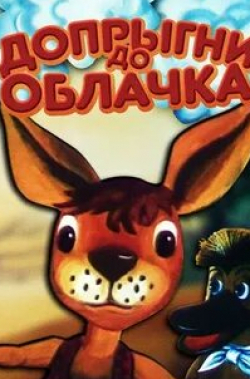 кадр из фильма Допрыгни до облачка