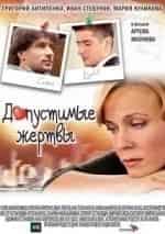 Допустимые жертвы кадр из фильма