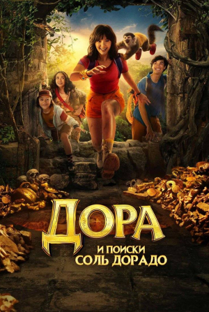 кадр из фильма Дора и поиски Соль Дорадо