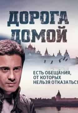 Полина Филоненко и фильм Дорога домой (2014)