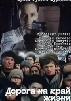 Дорога на край жизни