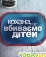 Дорогая, мы убиваем детей кадр из передачи