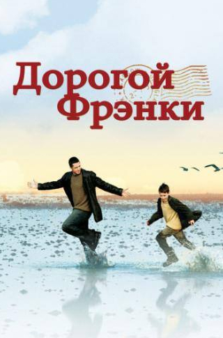 Дорогой Фрэнки