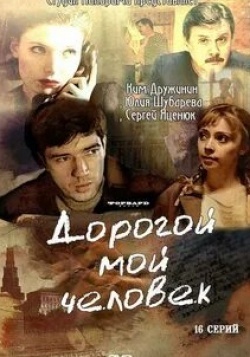 Дорогой мой человек кадр из фильма