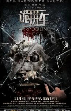 Дорожные ужасы