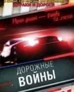 Дорожные войны кадр из передачи
