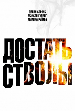 кадр из фильма Достать стволы