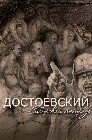 кадр из фильма Достоевский. Сибирская тетрадь