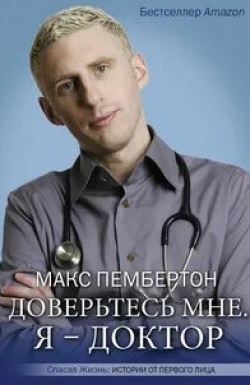 Доверьтесь мне, я доктор