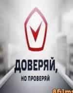 Доверяй, но проверяй кадр из фильма