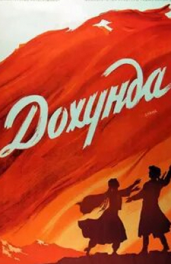 Дохунда