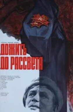 Дожить до рассвета