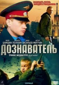 Яков Шамшин и фильм Дознаватель 2 (2013)
