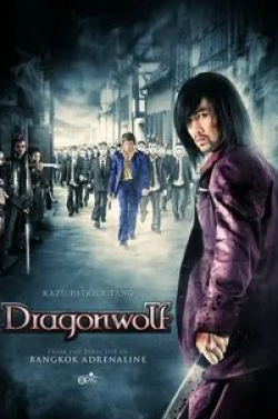 Дракон-волк