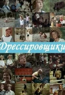 Дрессировщики