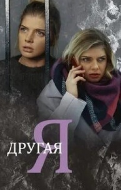 кадр из фильма Другая я