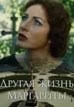Другая жизнь Маргариты кадр из фильма