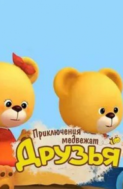 кадр из фильма Друзья. Приключения медвежат