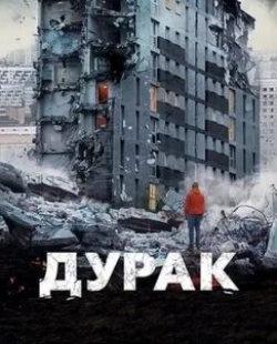 Дурак
