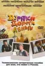 Дураки, дороги, деньги кадр из фильма