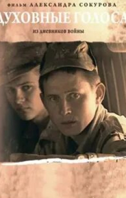 Александр Сокуров и фильм Духовные голоса (1995)