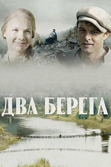 Два берега