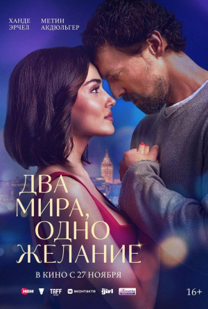 кадр из фильма Два мира, одно желание