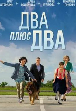 кадр из фильма Два плюс два