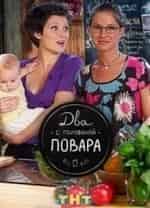 Два с половиной повара. Открытая кухня кадр из фильма