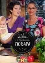 Два с половиной повара кадр из фильма