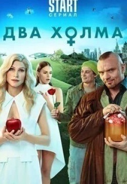 кадр из фильма Два холма