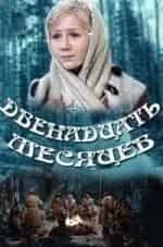 Двенадцать месяцев кадр из фильма