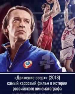 Движение вверх кадр из фильма