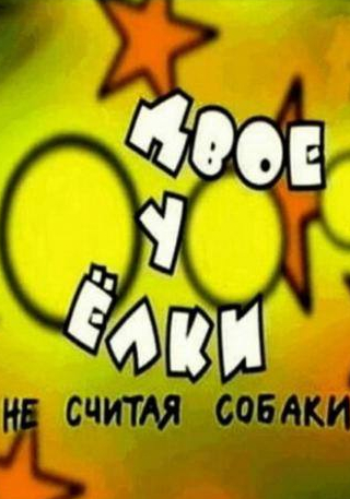 Екатерина Климова и фильм Двое у елки, не считая собаки (2005)