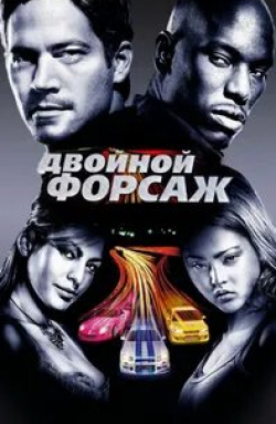кадр из фильма Двойной форсаж